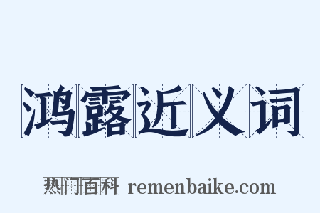鸿露近义词是什么意思的图片